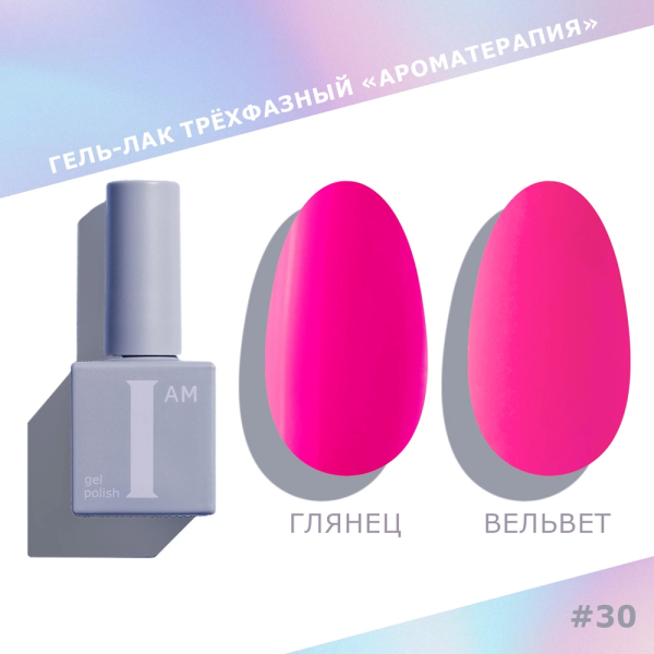 Гель-лак I AM трехфазный "Ароматерапия", №030, 9 мл