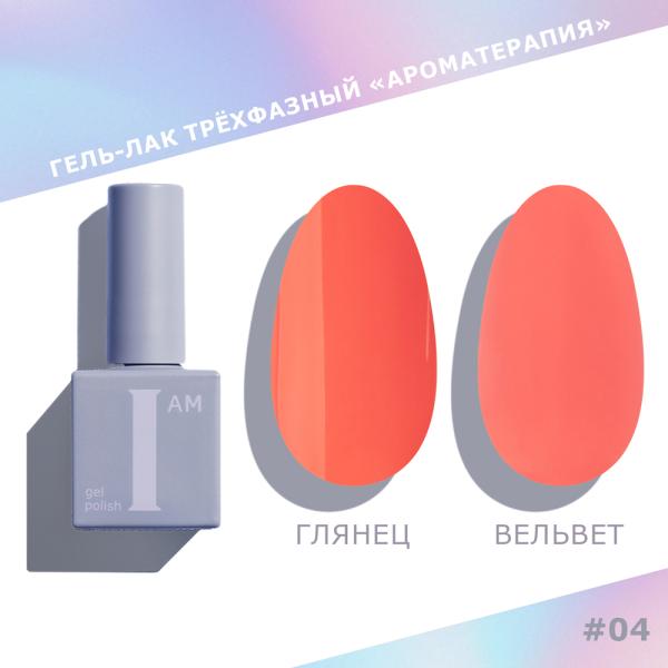 Гель-лак I AM трехфазный "Ароматерапия", №004, 9 мл
