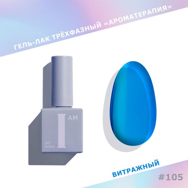 Гель-лак I AM трехфазный "Ароматерапия", №105, 9 мл
