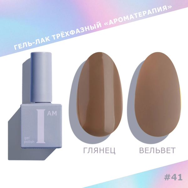 Гель-лак I AM трехфазный "Ароматерапия", №041, 9 мл