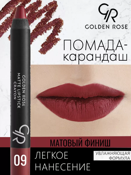 Стойкая матовая помада карандаш Golden Rose Matte Lipstick Crayon тон 09, 3 мл