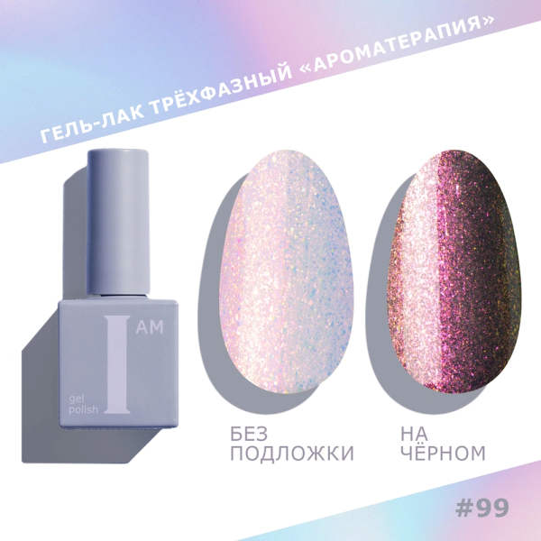 Гель-лак I AM трехфазный "Ароматерапия", №099, 9 мл