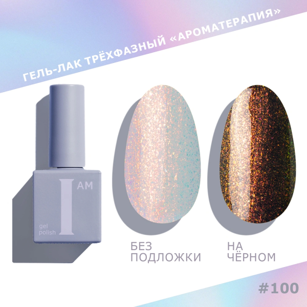 Гель-лак I AM трехфазный "Ароматерапия", №100, 9 мл