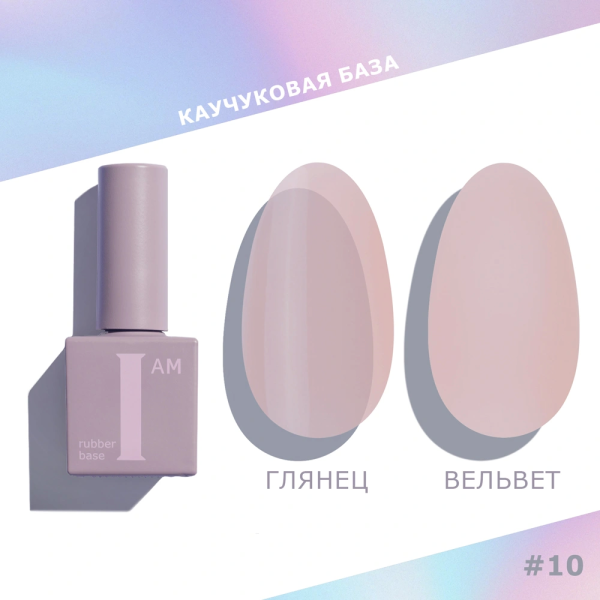 Каучуковая база I AM для гель-лака, 10 No-nicure, 9 мл