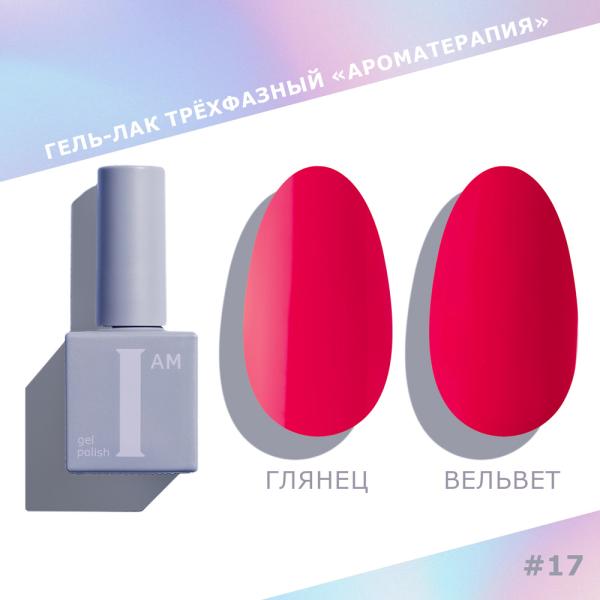 Гель-лак I AM трехфазный "Ароматерапия", №017, 9 мл