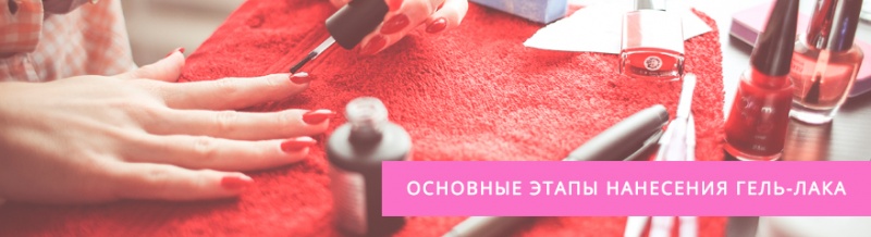 Как наносить гель-лак правильно — поэтапная инструкция