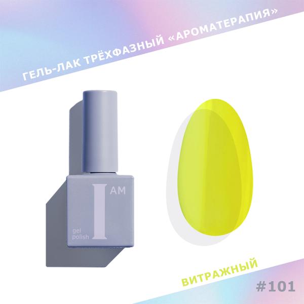 Гель-лак I AM трехфазный "Ароматерапия", №101, 9 мл