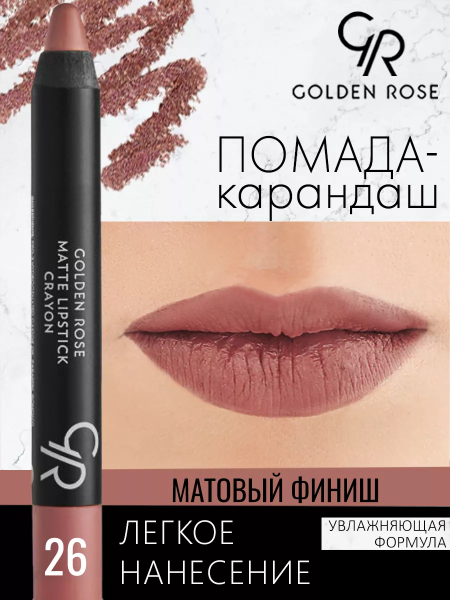 Стойкая матовая помада карандаш Golden Rose Matte Lipstick Crayon тон 26, 3 мл