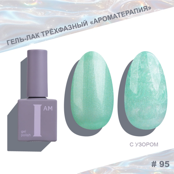 Гель-лак I AM трехфазный "Ароматерапия", №095, 9 мл