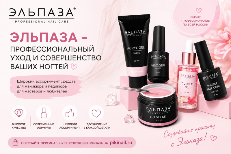 Эльпаза: полный разбор бренда от мастера с 25-летним стажем — гели, лаки, базы, акригели и та самая палитра