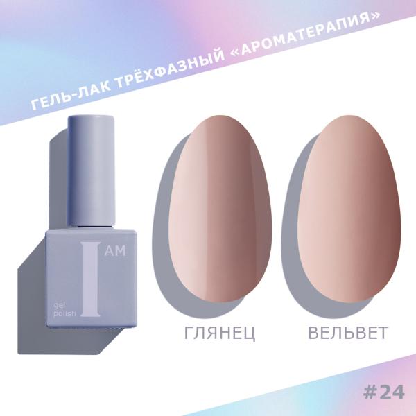 Гель-лак I AM трехфазный "Ароматерапия", №024, 9 мл