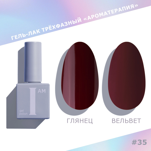 Гель-лак I AM трехфазный "Ароматерапия", №035, 9 мл