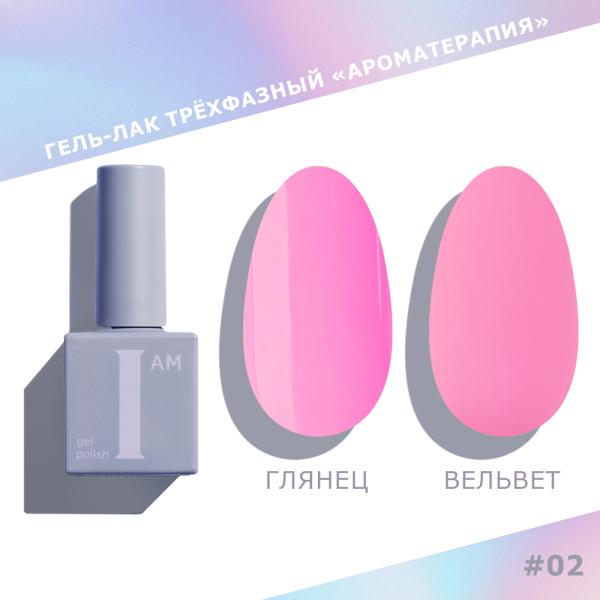 Гель-лак I AM трехфазный "Ароматерапия", №002, 9 мл