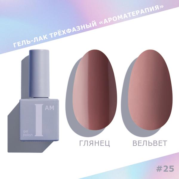 Гель-лак I AM трехфазный "Ароматерапия", №025, 9 мл