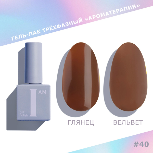 Гель-лак I AM трехфазный "Ароматерапия", №040, 9 мл