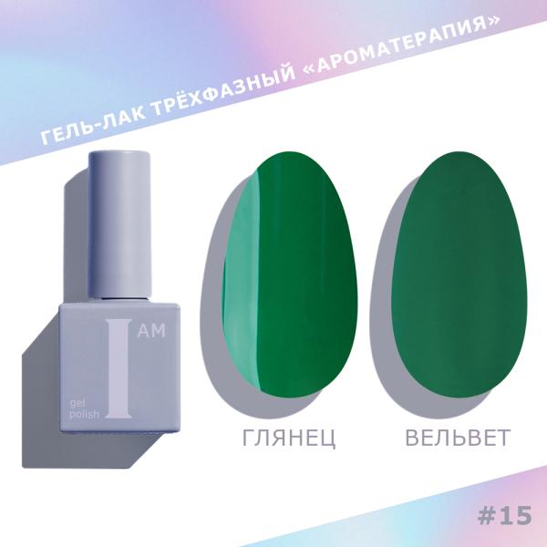 Гель-лак I AM трехфазный "Ароматерапия", №015, 9 мл
