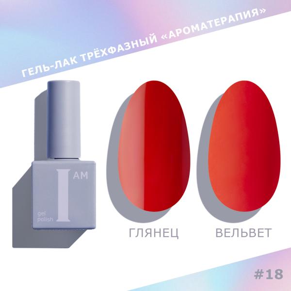 Гель-лак I AM трехфазный "Ароматерапия", №018, 9 мл