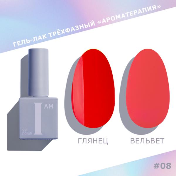 Гель-лак I AM трехфазный "Ароматерапия", №008, 9 мл
