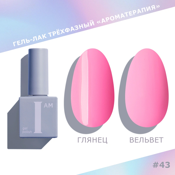 Гель-лак I AM трехфазный "Ароматерапия", №043, 9 мл