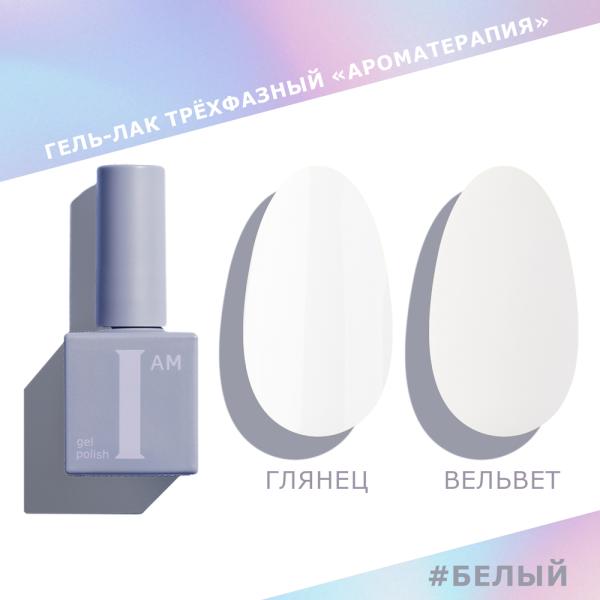 Гель-лак I AM трехфазный "Ароматерапия", белый, 9 мл