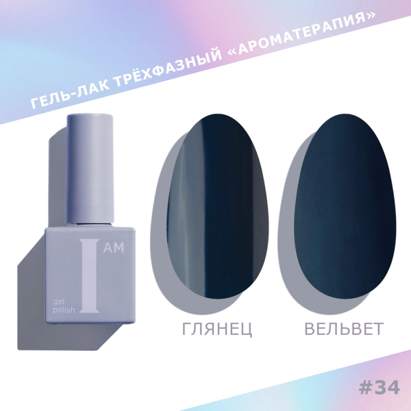 Гель-лак I AM трехфазный "Ароматерапия", №034, 9 мл