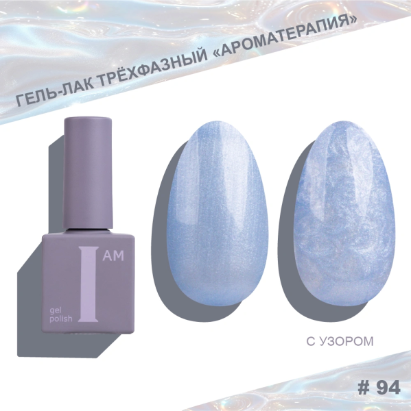Гель-лак I AM трехфазный "Ароматерапия", №094, 9 мл