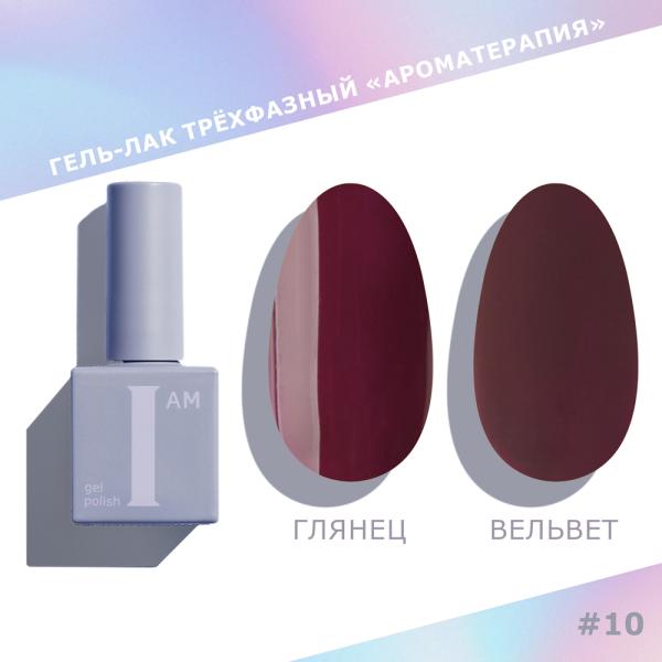 Гель-лак I AM трехфазный "Ароматерапия", №010, 9 мл