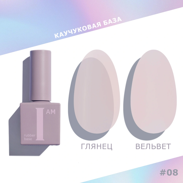 Каучуковая база I AM для гель-лака, 08 No-nicure, 9 мл