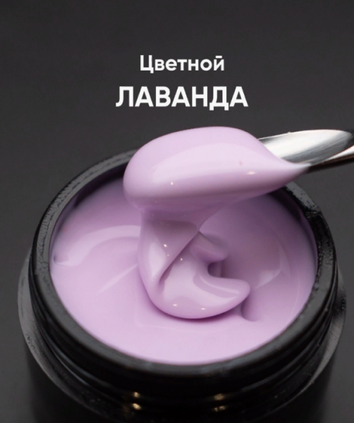 Моделирующий цветной гель Опция лаванда, 15 мл
