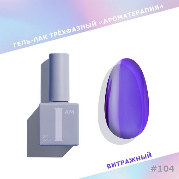 Гель-лак I AM трехфазный "Ароматерапия", №104, 9 мл