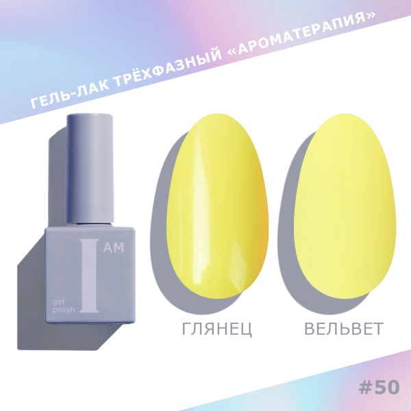 Гель-лак I AM трехфазный "Ароматерапия", №050, 9 мл