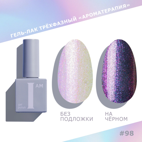 Гель-лак I AM трехфазный "Ароматерапия", №098, 9 мл