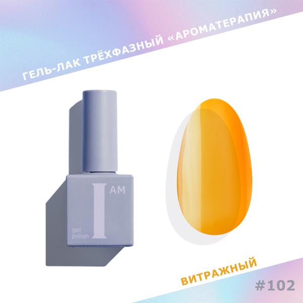 Гель-лак I AM трехфазный "Ароматерапия", №102, 9 мл
