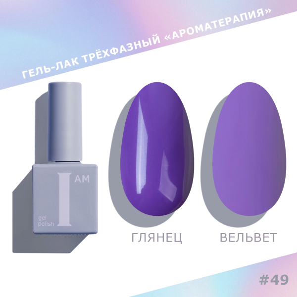 Гель-лак I AM трехфазный "Ароматерапия", №049, 9 мл