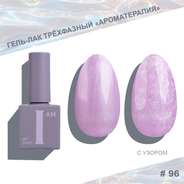 Гель-лак I AM трехфазный "Ароматерапия", №096, 9 мл