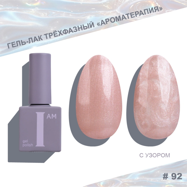 Гель-лак I AM трехфазный "Ароматерапия", №092, 9 мл
