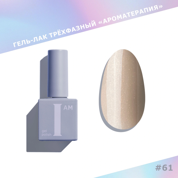 Гель-лак I AM трехфазный "Ароматерапия", №061, 9 мл
