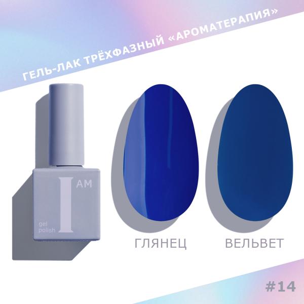 Гель-лак I AM трехфазный "Ароматерапия", №014, 9 мл