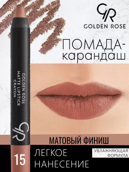 Стойкая матовая помада карандаш Golden Rose Matte Lipstick Crayon тон 15, 3 мл