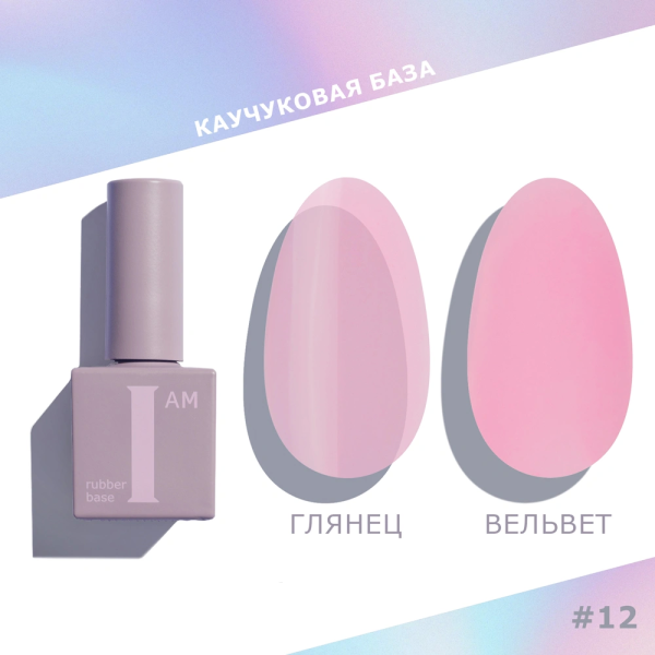 Каучуковая база I AM для гель-лака, 12 No-nicure, 9 мл