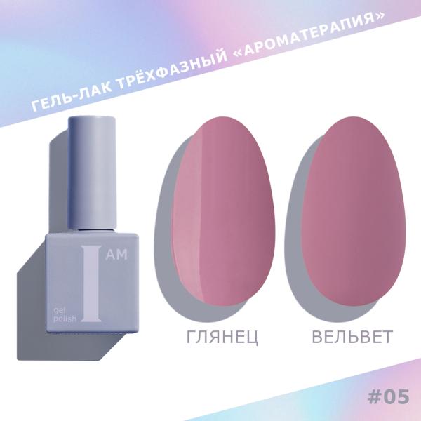 Гель-лак I AM трехфазный "Ароматерапия", №005, 9 мл