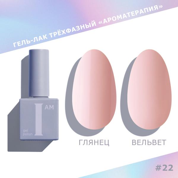 Гель-лак I AM трехфазный "Ароматерапия", №022, 9 мл
