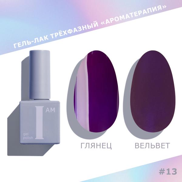 Гель-лак I AM трехфазный "Ароматерапия", №013, 9 мл