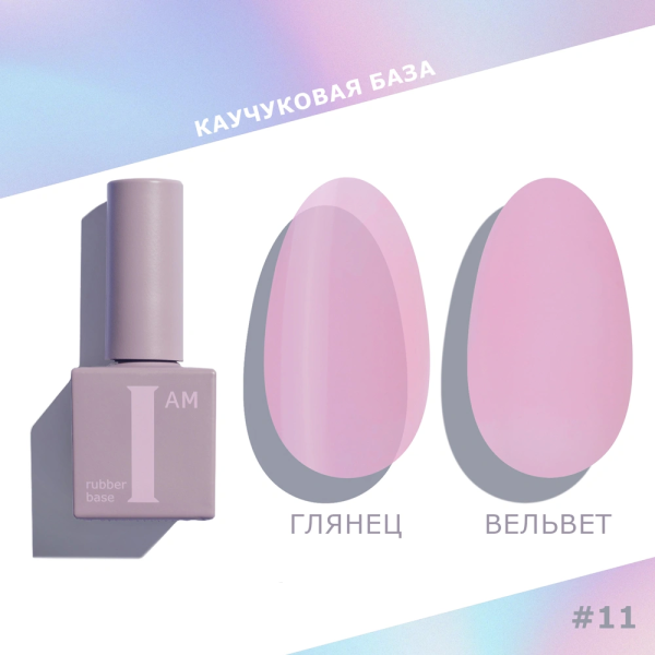 Каучуковая база I AM для гель-лака, 11 No-nicure, 9 мл