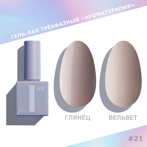 Гель-лак I AM трехфазный "Ароматерапия", №021, 9 мл