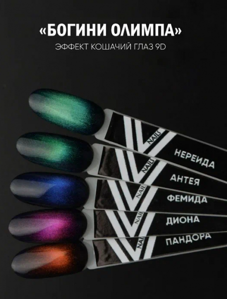 Гель-лак Vogue Nails Cat Eye (кошачий глаз 9D) Богини Олимпа (диона), 10мл