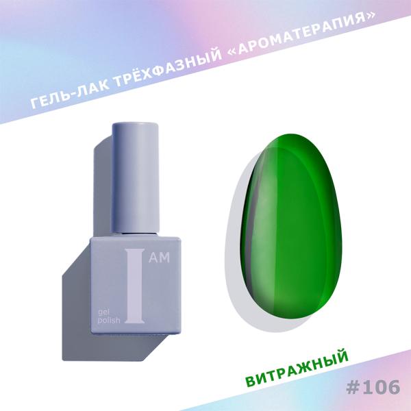 Гель-лак I AM трехфазный "Ароматерапия", №106, 9 мл