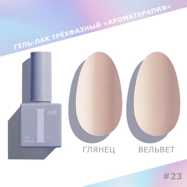 Гель-лак I AM трехфазный "Ароматерапия", №023, 9 мл