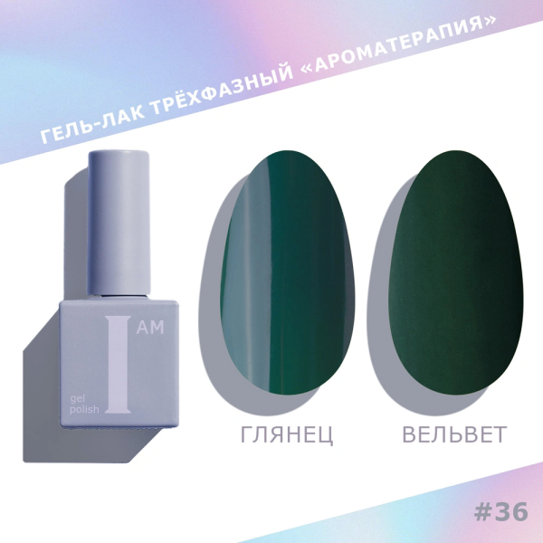 Гель-лак I AM трехфазный "Ароматерапия", №036, 9 мл