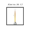 Vinsall (Винсал) кисть волосок №12
